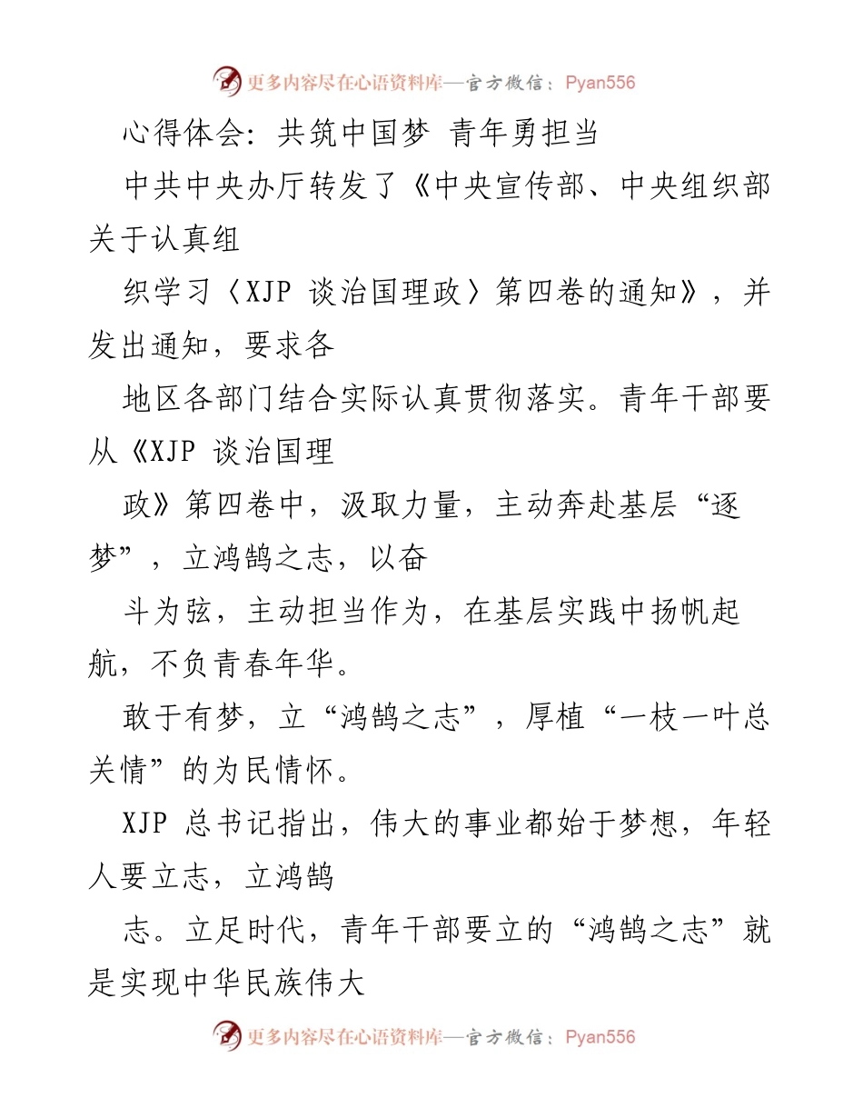 [心得体会] 学习贯彻《XJP 谈治国理政》第四卷 - 青年干部的担当与奋斗精神.docx_第1页