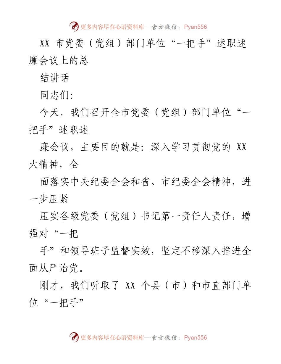 [总结讲话] 党委（党组）部门单位“一把手”述职述廉会议 - 深入推进全面从严治党的落实与责任担当.docx_第1页
