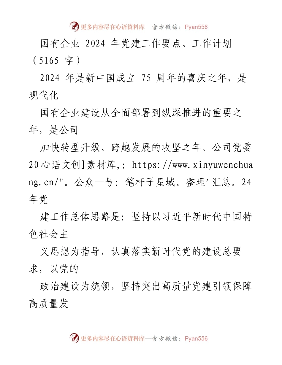[工作计划] 国有企业党建 - 2024 年国有企业党建工作要点与计划.docx_第1页