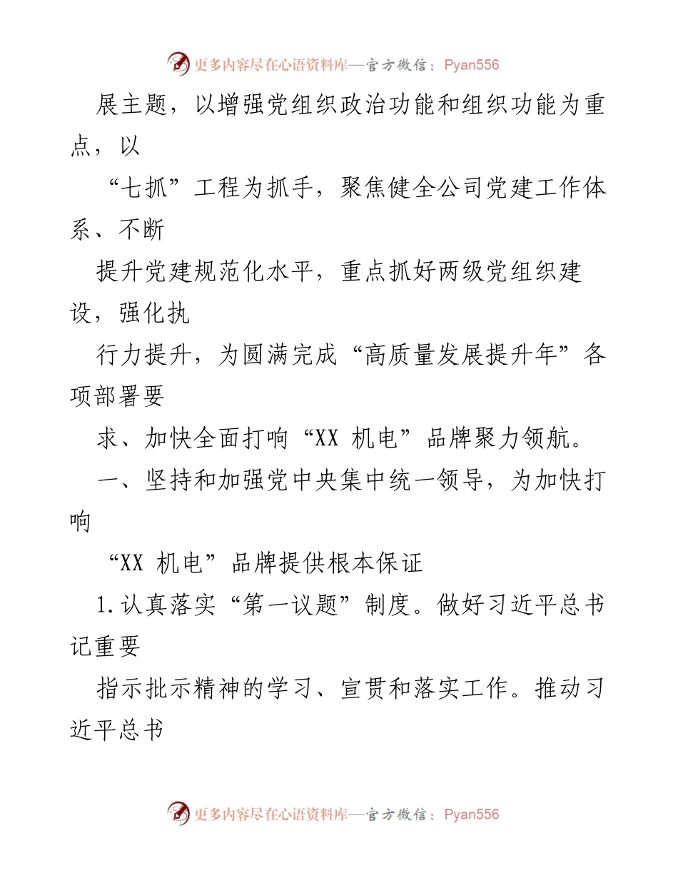 [工作计划] 国有企业党建 - 2024 年国有企业党建工作要点与计划.docx_第2页