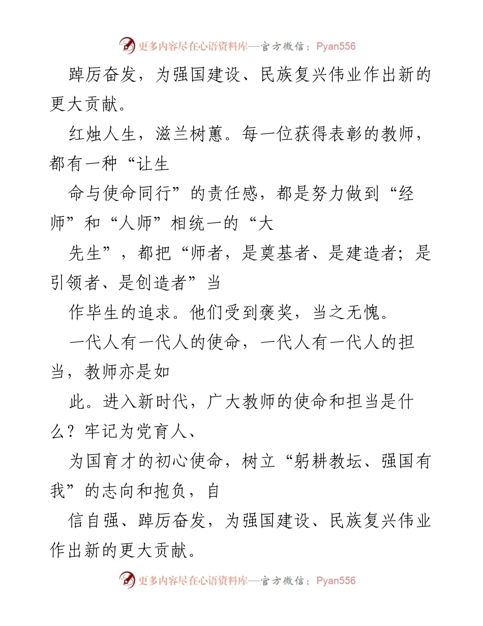 [心得体会] 全国优秀教师代表座谈会 - 弘扬教育家精神，牢记育人使命_1.docx_第2页