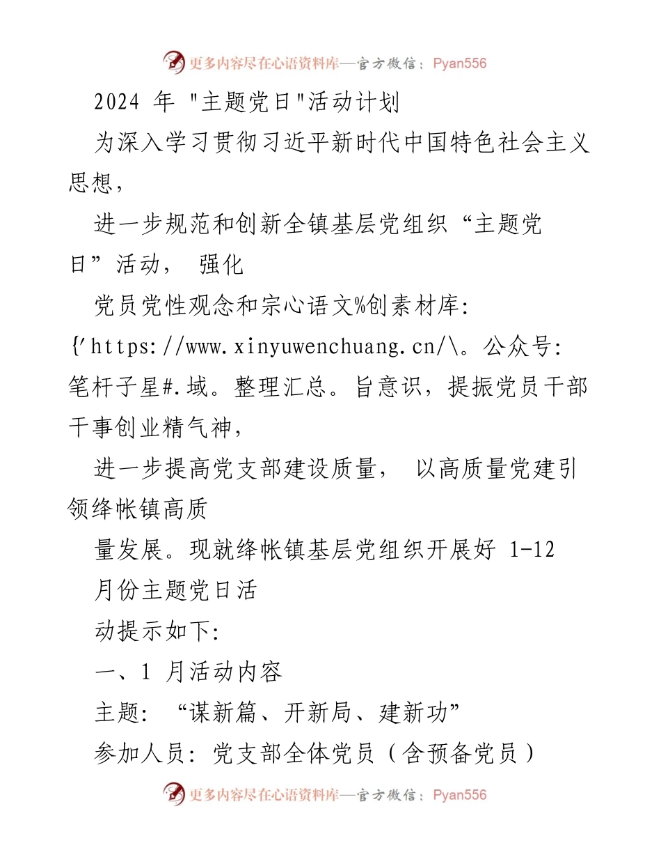 [工作计划] 主题党日活动 - 2024年绛帐镇主题党日活动计划_1.docx_第1页