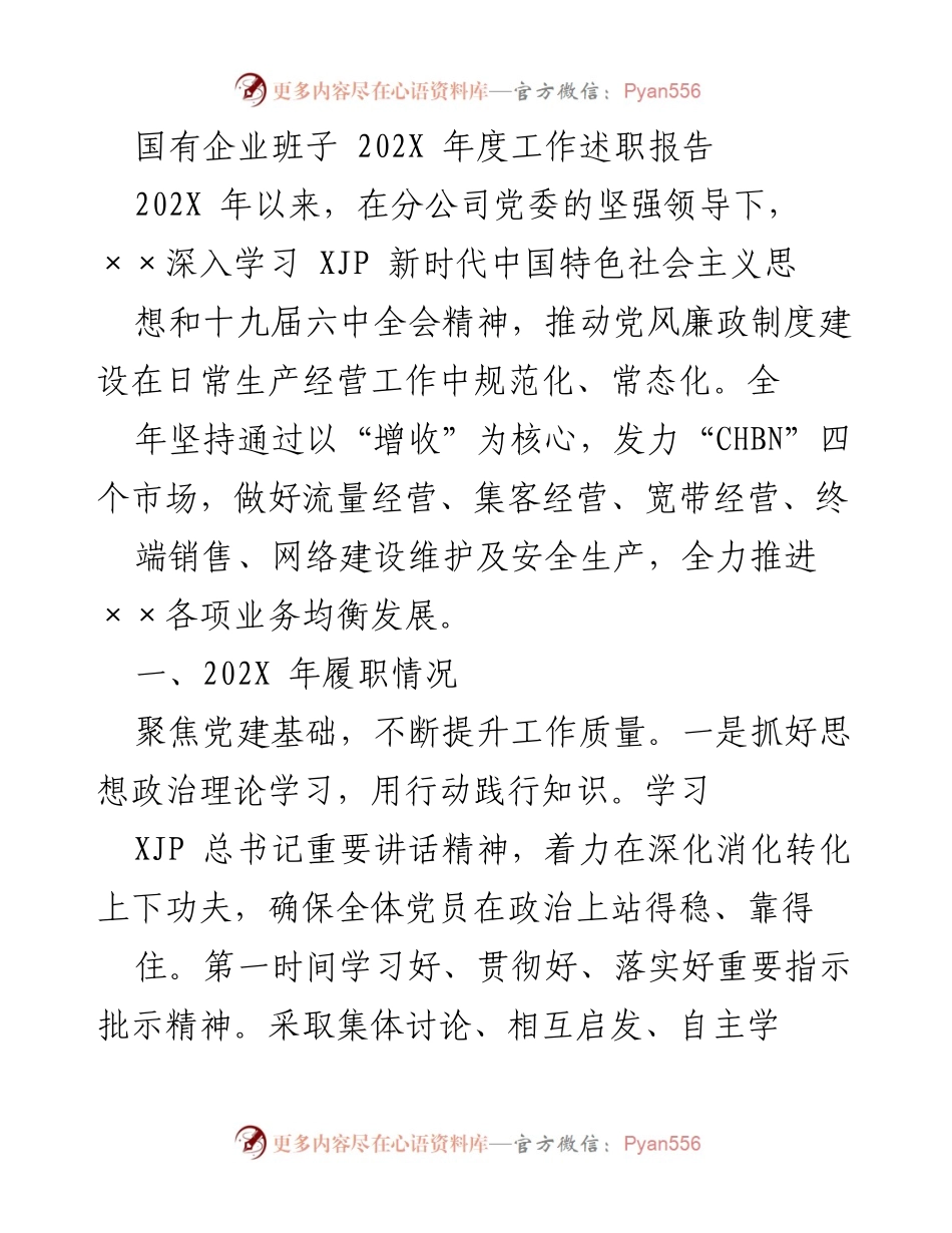 [工作述职报告] 国有企业年度总结 - 202X年度国有企业班子工作述职报告.docx_第1页