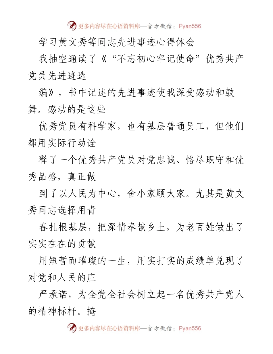 [心得体会] 先进事迹学习 - 深受黄文秀同志先进事迹启发，坚定教育发展决心.docx_第1页