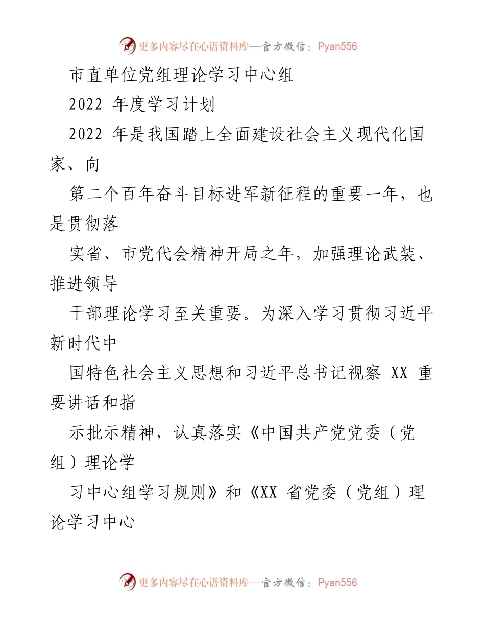 [工作计划] 市直单位党组 - 2022年度党组理论学习中心组学习计划.docx_第1页