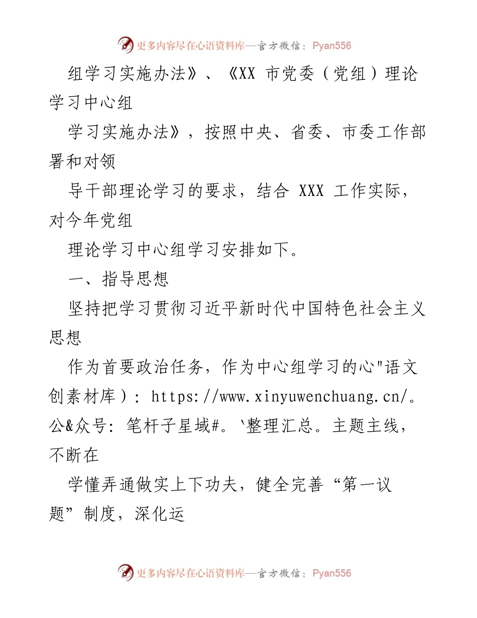 [工作计划] 市直单位党组 - 2022年度党组理论学习中心组学习计划.docx_第2页