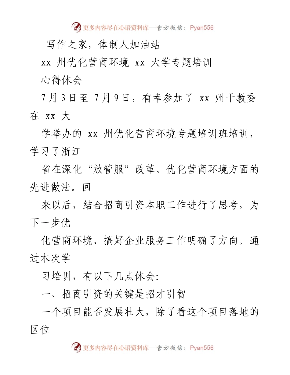 [心得体会] 培训班 - 优化营商环境的学习体会与思考.docx_第1页