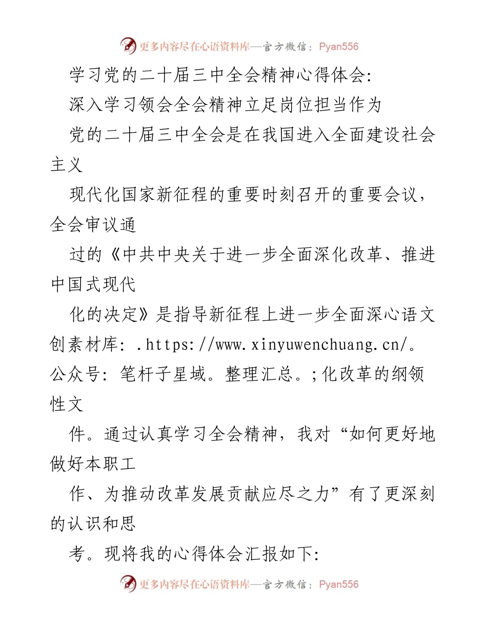[心得体会] 学习交流 - 深入学习党的二十届三中全会精神，担当作为推动改革发展_1.docx_第1页