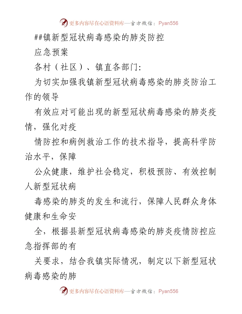[应急预案] 新型冠状病毒疫情防控 - 镇新型冠状病毒感染肺炎防控应急预案.docx_第1页