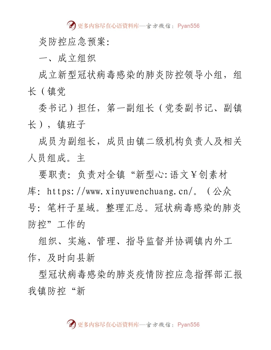 [应急预案] 新型冠状病毒疫情防控 - 镇新型冠状病毒感染肺炎防控应急预案.docx_第2页
