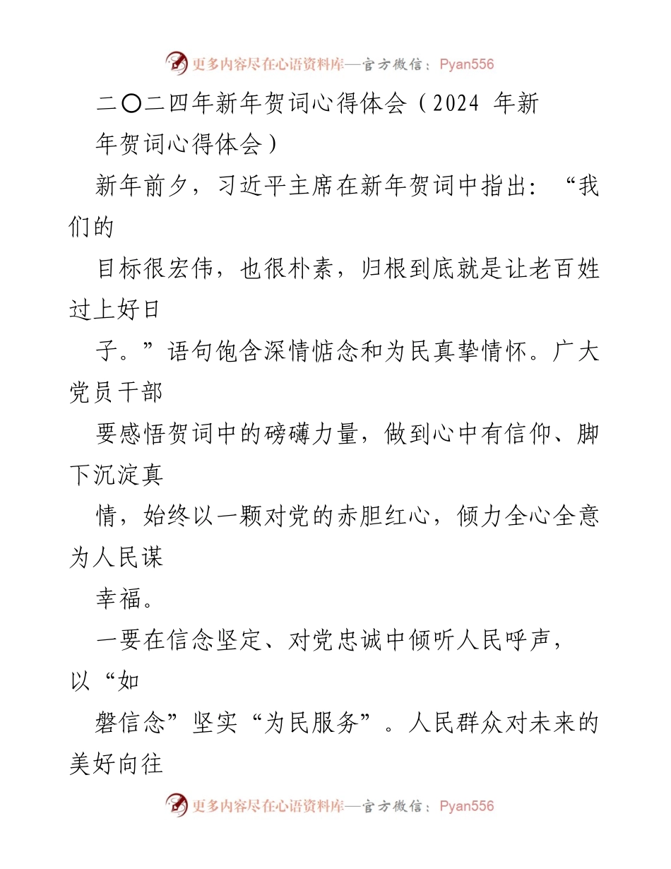 [心得体会] 新年贺词 - 牢记初心，践行为民服务的使命.docx_第1页