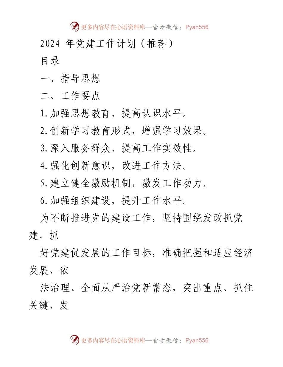[工作计划] 党建工作 - 2024年党建工作计划及实施要点.docx_第1页