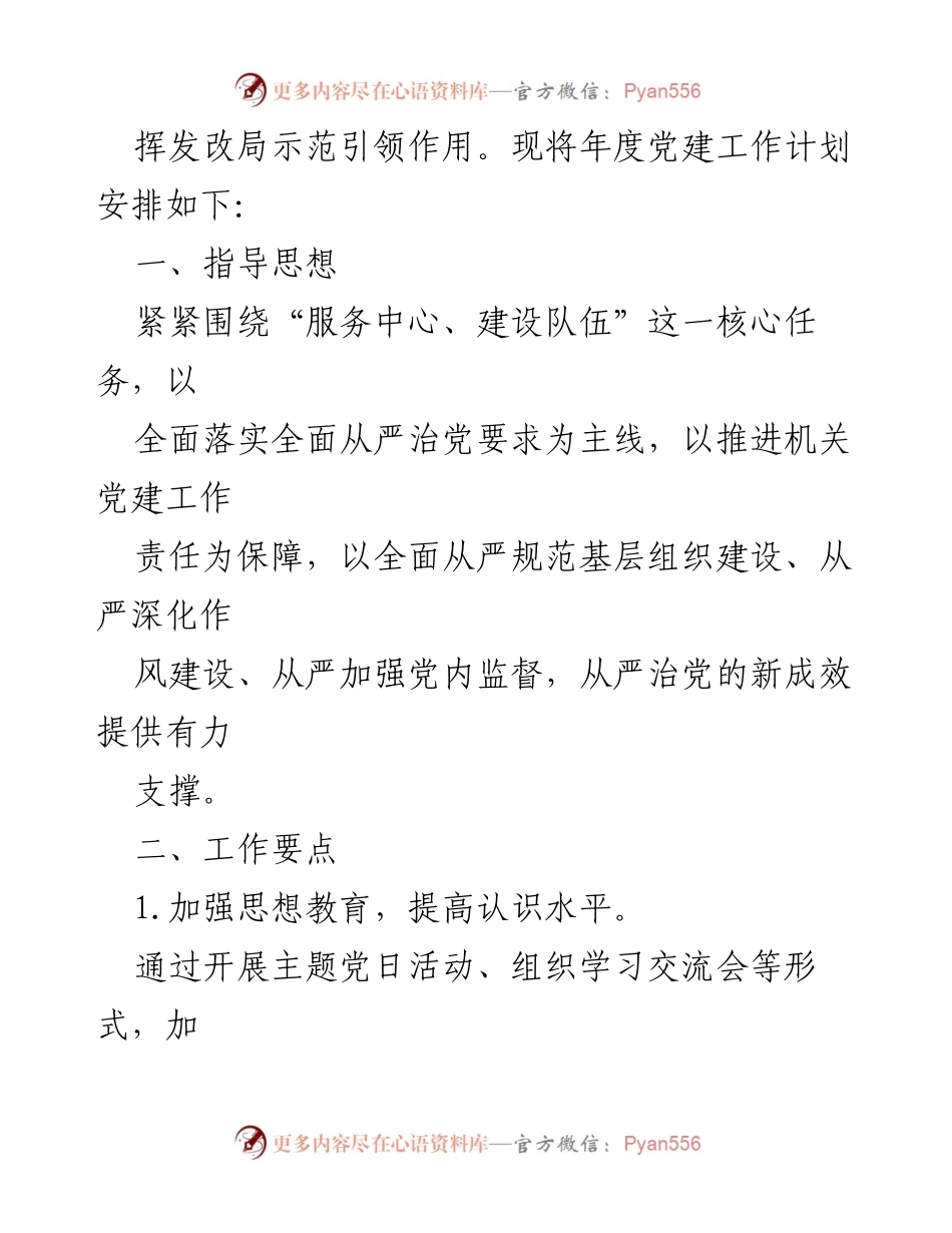 [工作计划] 党建工作 - 2024年党建工作计划及实施要点.docx_第2页