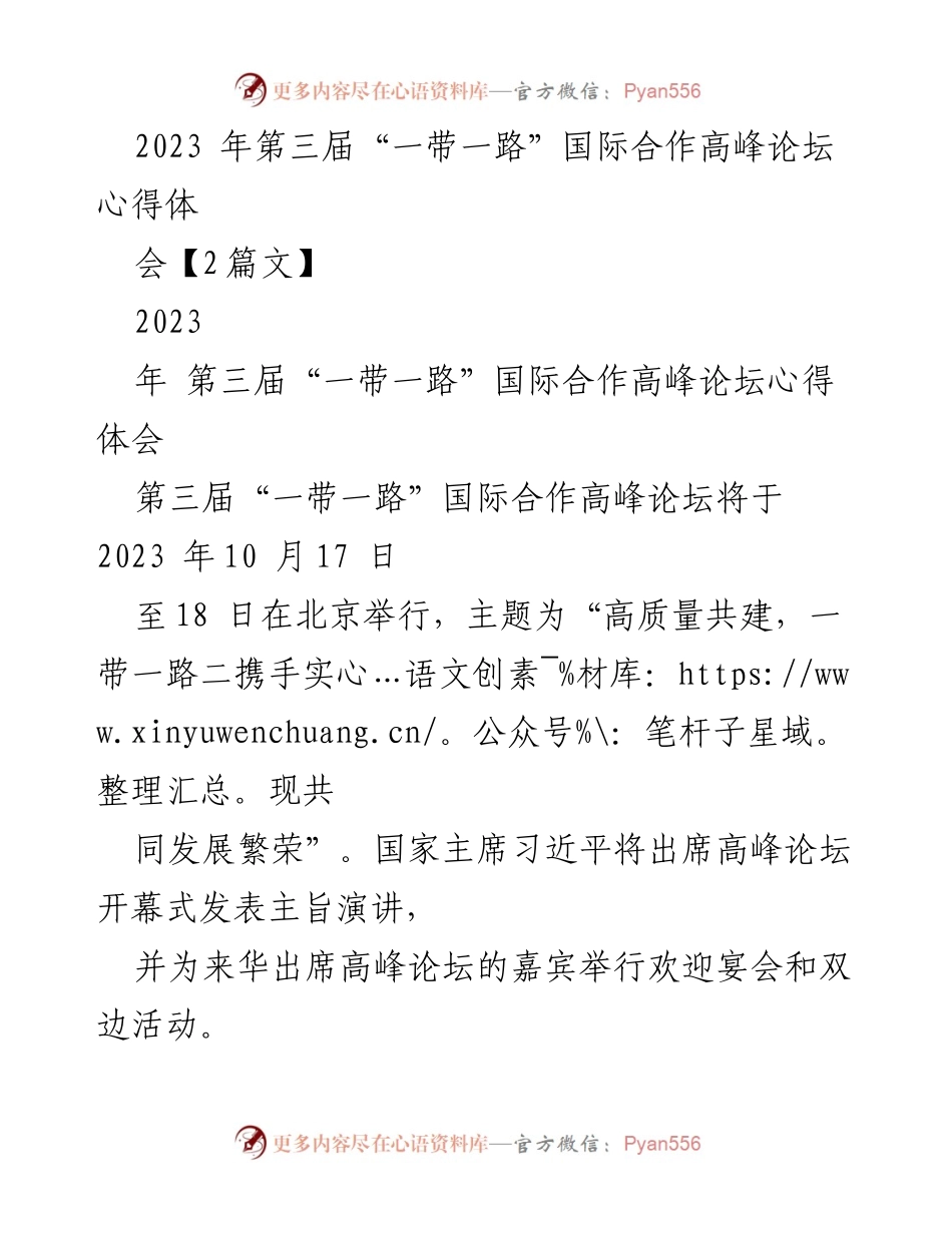 [心得体会] 高峰论坛 - “一带一路”国际合作高峰论坛的深刻启示与展望.docx_第1页