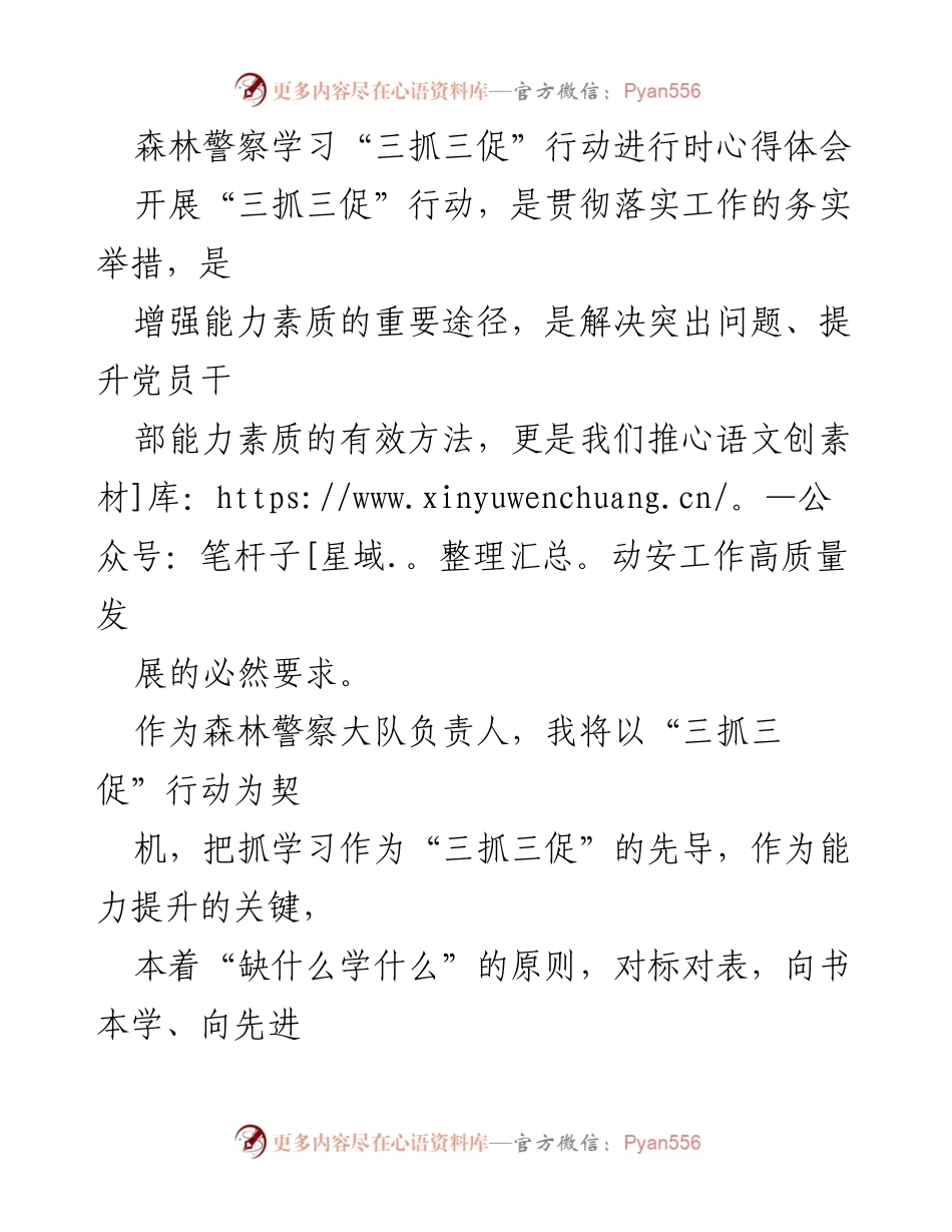 [心得体会] 森林警察学习活动 - 提升能力素质，推动生态安全的“三抓三促”行动.docx_第1页