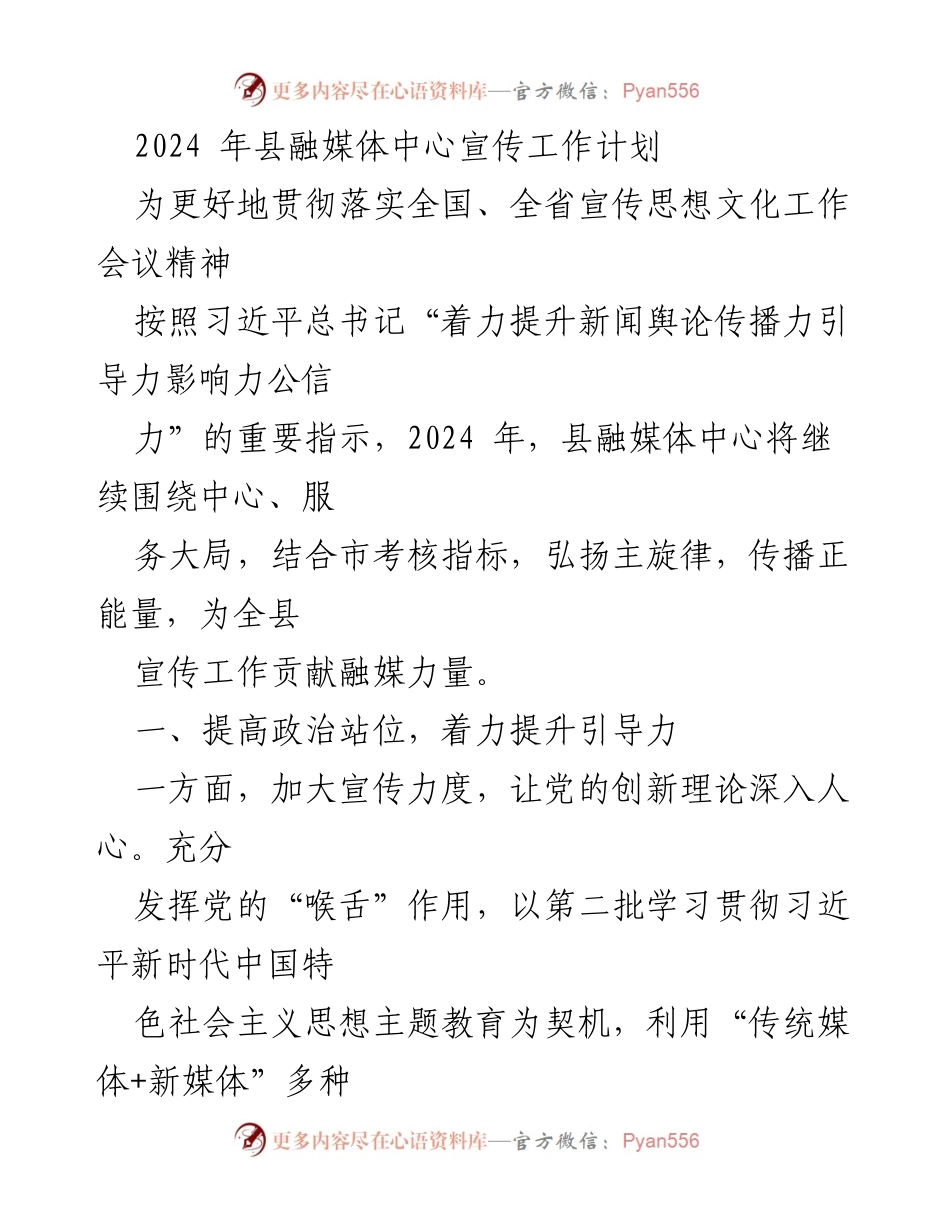 [工作计划] 2024年县融媒体中心 - 提升宣传工作引导力与影响力的实施方案.docx_第1页