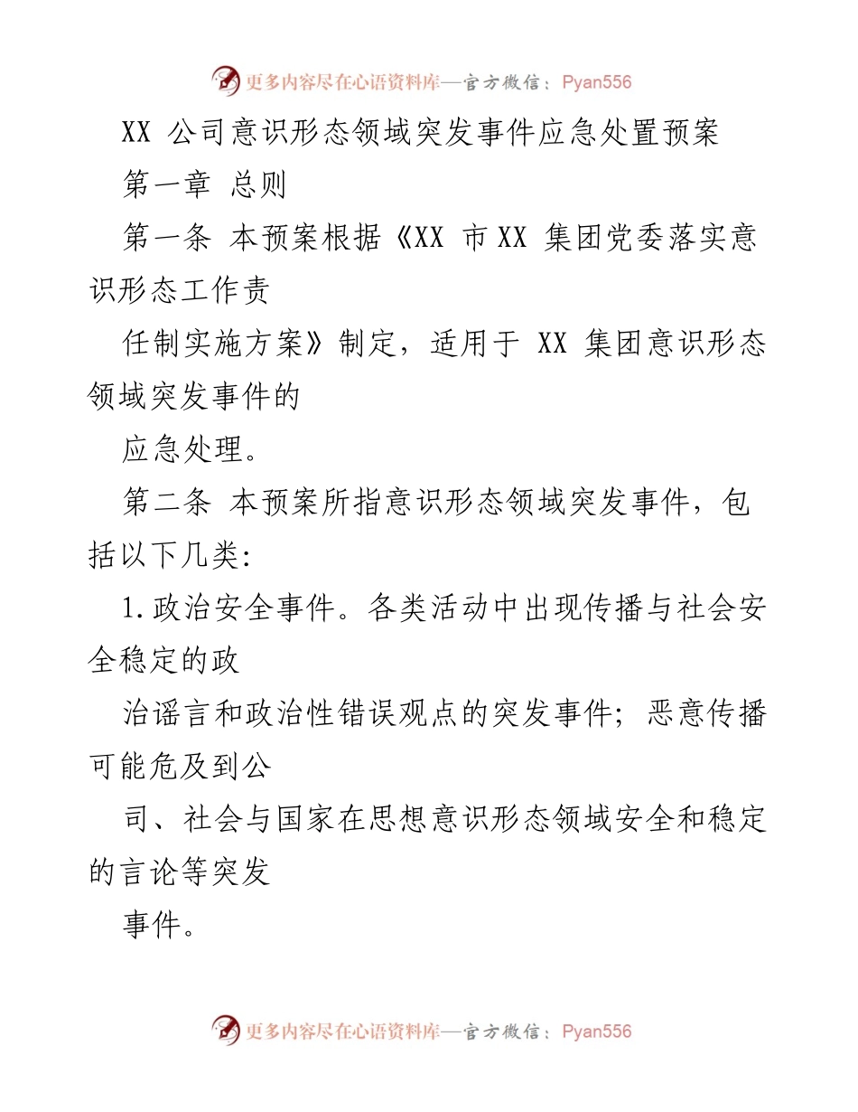 [应急预案] 公司管理 - XX公司意识形态领域突发事件应急处置预案.docx_第1页