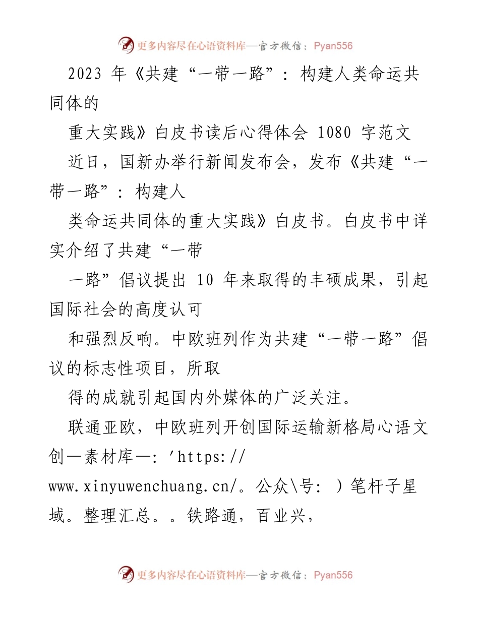 [心得体会] 新闻发布会 - 中欧班列：共建“一带一路”的重要实践与成就.docx_第1页