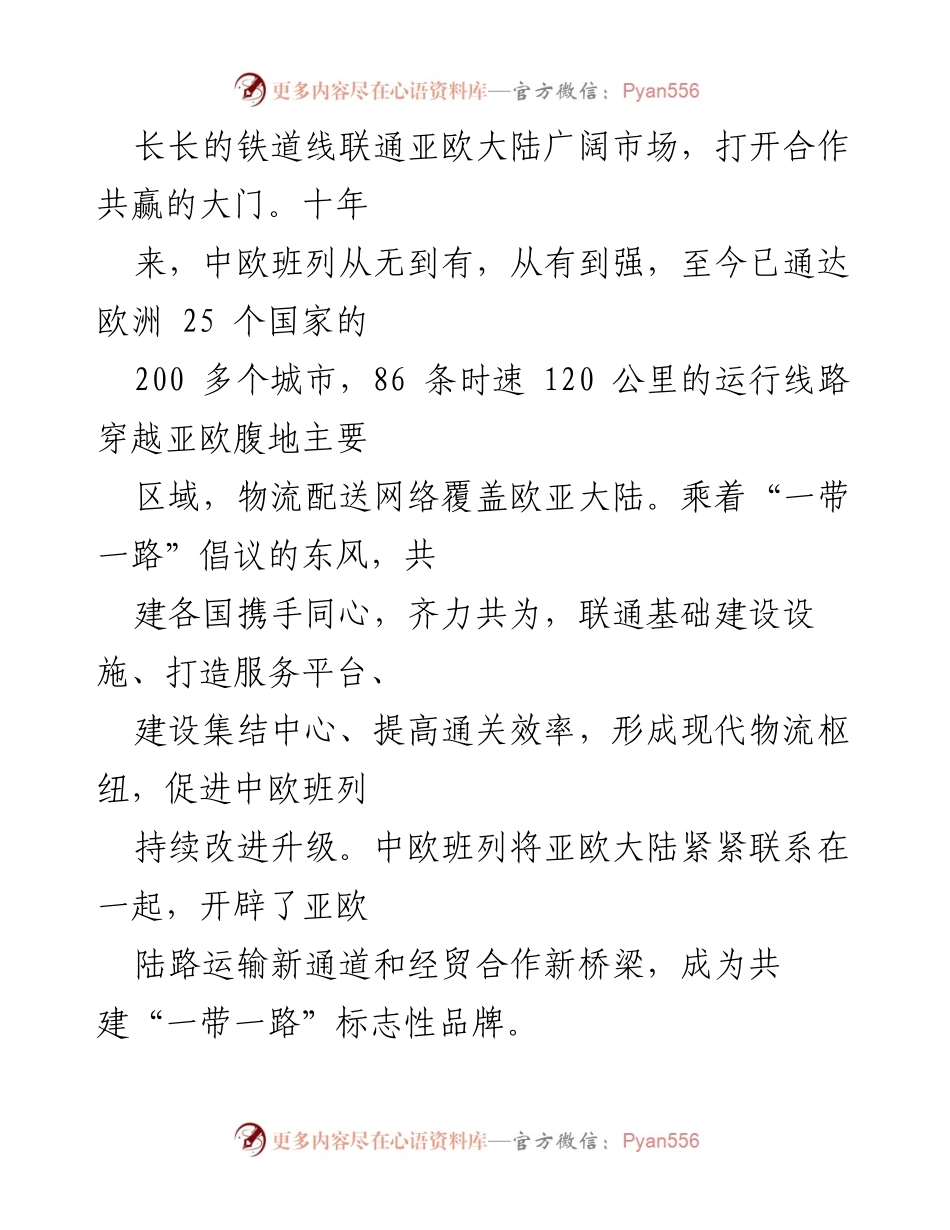 [心得体会] 新闻发布会 - 中欧班列：共建“一带一路”的重要实践与成就.docx_第2页
