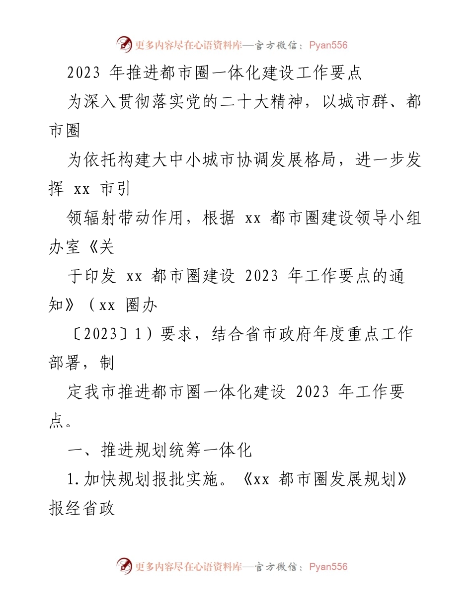 [工作要点] 都市圈一体化建设 - 2023年都市圈一体化建设工作要点.docx_第1页