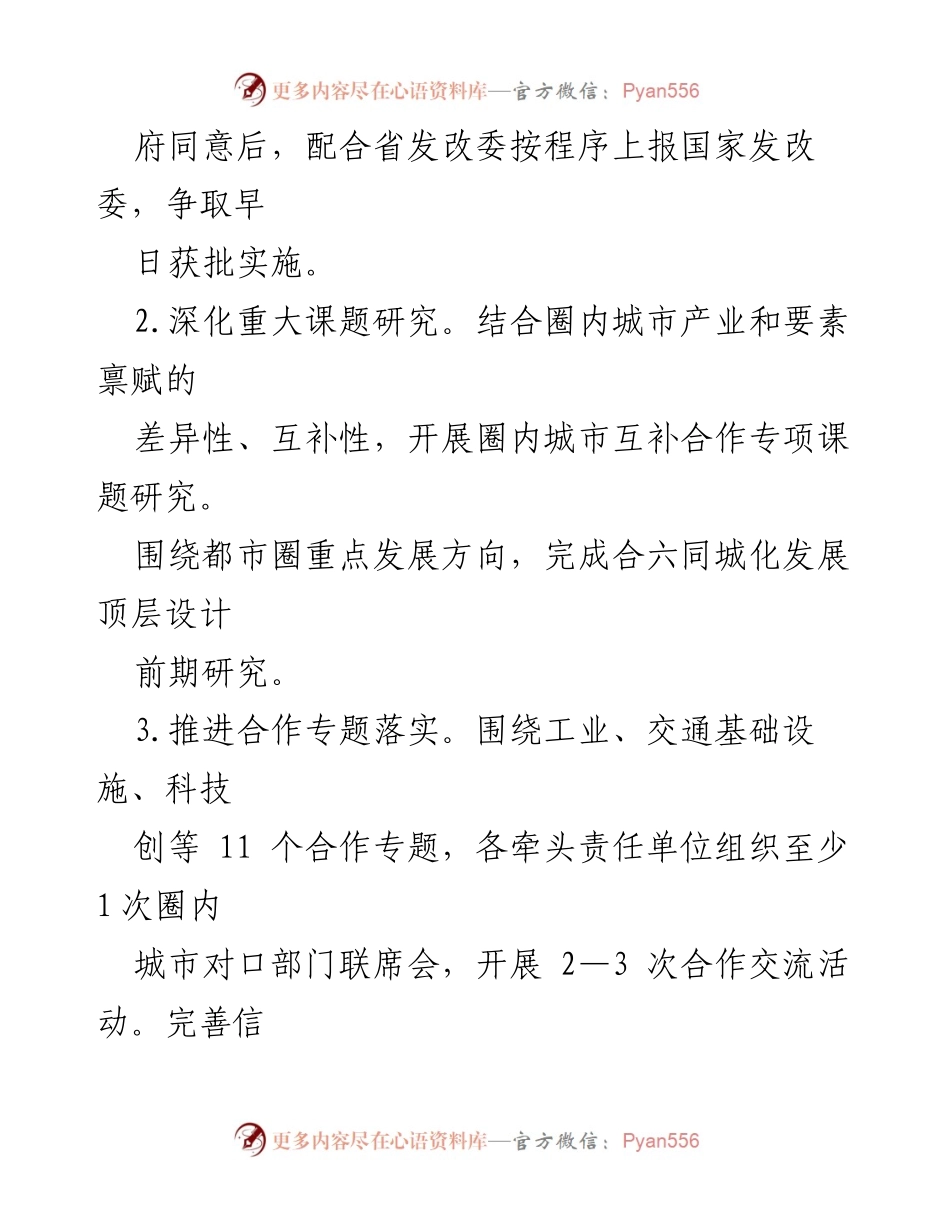 [工作要点] 都市圈一体化建设 - 2023年都市圈一体化建设工作要点.docx_第2页