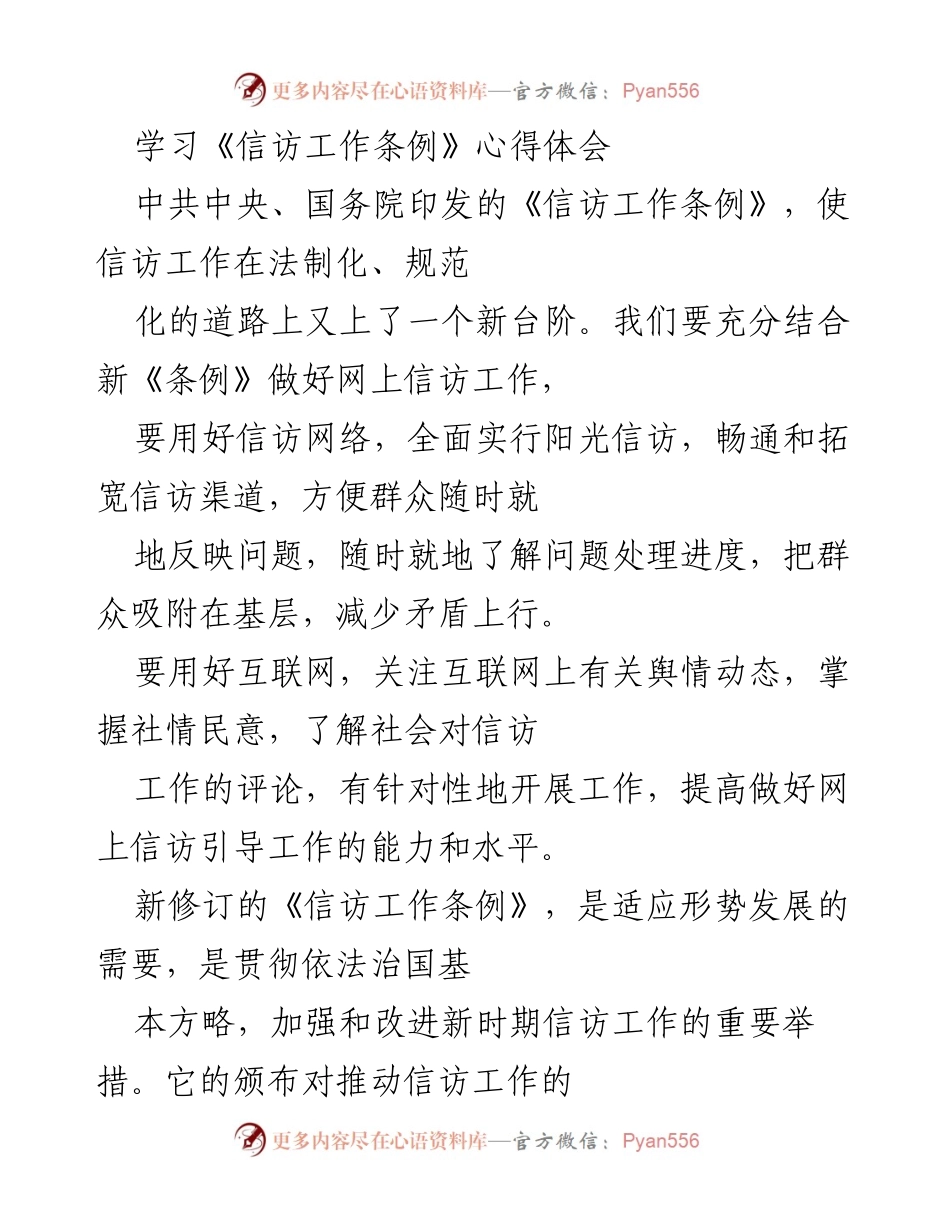 [心得体会] 学习交流 - 深刻理解《信访工作条例》推动信访工作法治化与规范化.docx_第1页