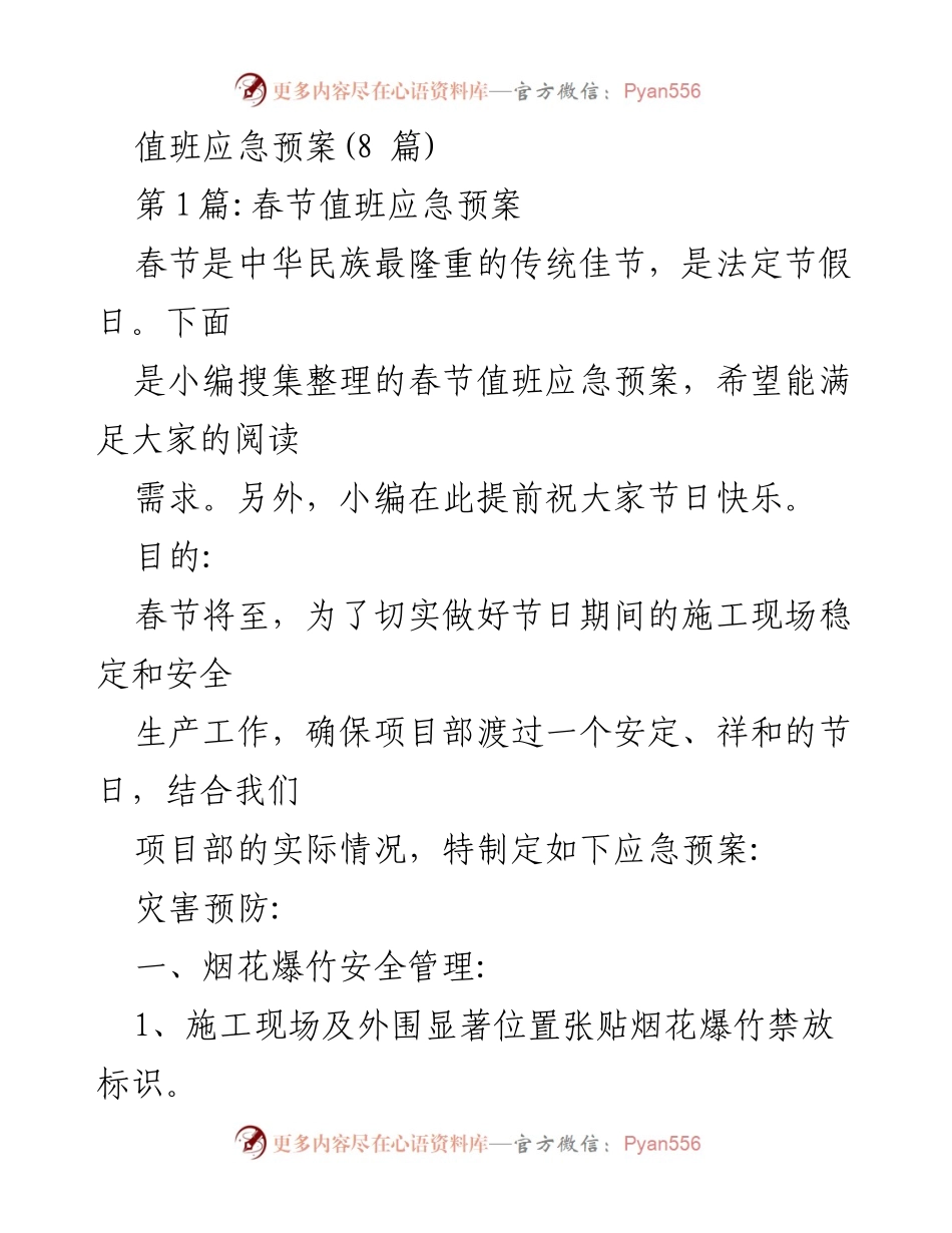 [应急预案] 春节值班 - 春节施工现场安全应急预案.docx_第1页