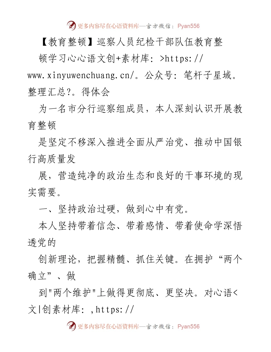 [心得体会] 教育整顿 - 巡察人员的教育整顿学习体会.docx_第1页
