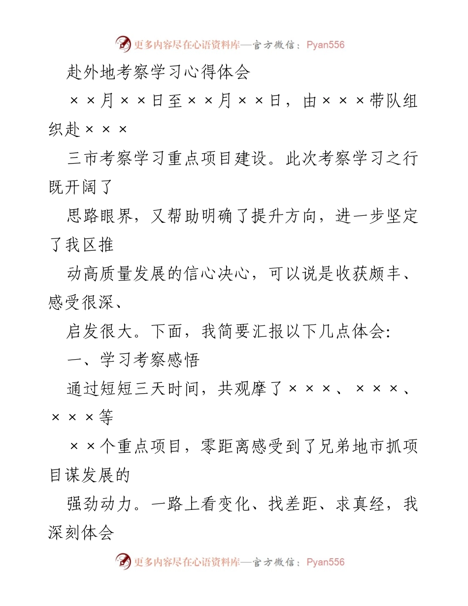 [心得体会] 考察学习 - 提升高质量发展信心的考察学习体会.docx_第1页