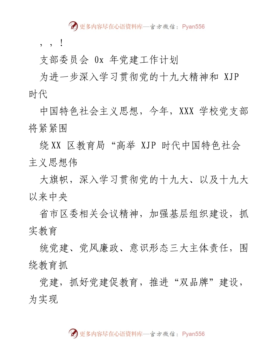 [工作计划] XXX学校党支部2023年党建工作计划.docx_第1页