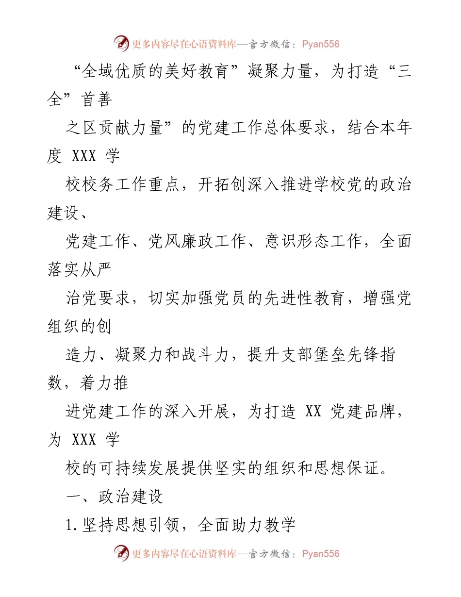 [工作计划] XXX学校党支部2023年党建工作计划.docx_第2页