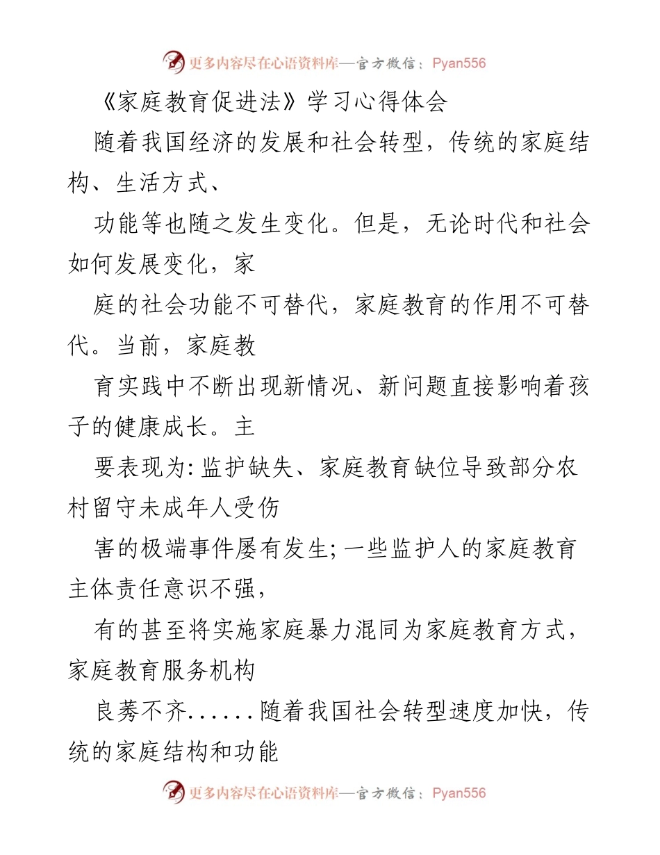 [心得体会] 法律学习 - 《家庭教育促进法》学习体会与反思.docx_第1页