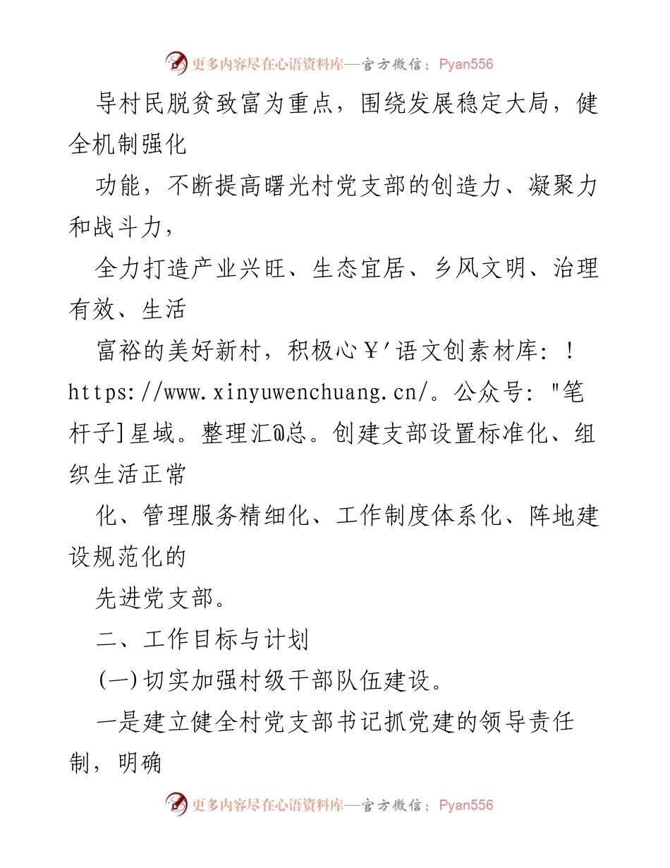 [工作计划] 村党支部 - 2023年度党建工作计划与目标_3.docx_第2页