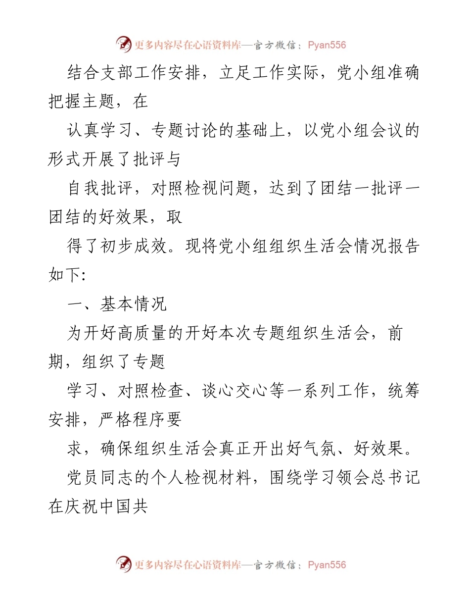 [总结报告] 党史学习教育专题组织生活会 - 2021年党小组党史学习教育专题组织生活会总结报告.docx_第2页