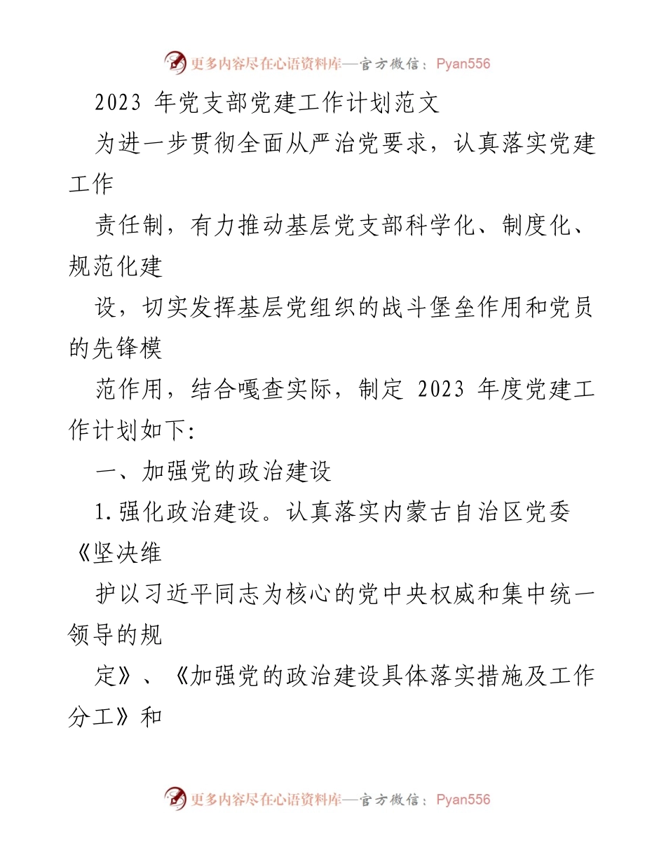 [工作计划] 党支部 - 2023年党支部党建工作计划.docx_第1页