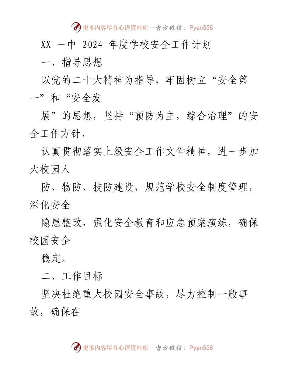 [工作计划] 学校安全工作 - 2024年度校园安全工作计划.docx_第1页