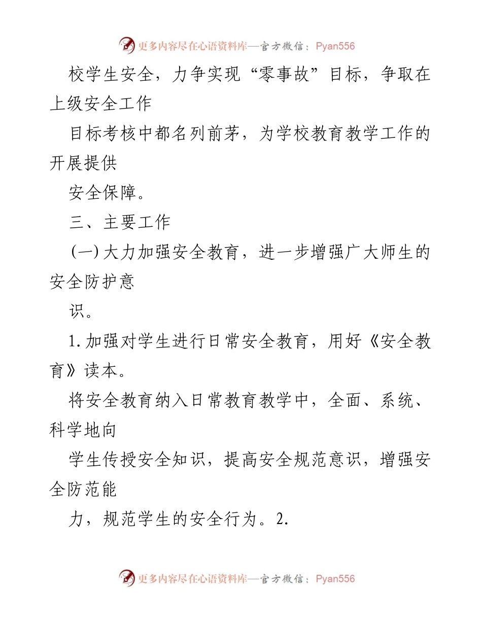[工作计划] 学校安全工作 - 2024年度校园安全工作计划.docx_第2页