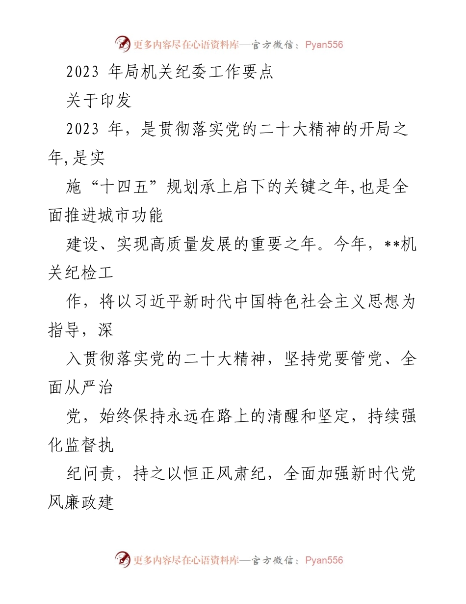 [工作要点] 机关纪委 - 2023年机关纪委工作要点及落实措施.docx_第1页