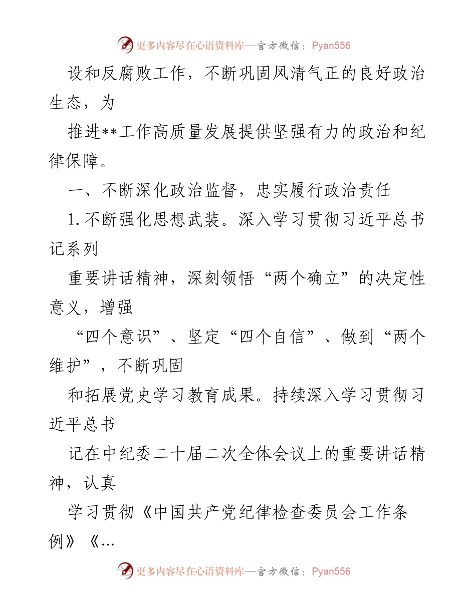 [工作要点] 机关纪委 - 2023年机关纪委工作要点及落实措施.docx_第2页