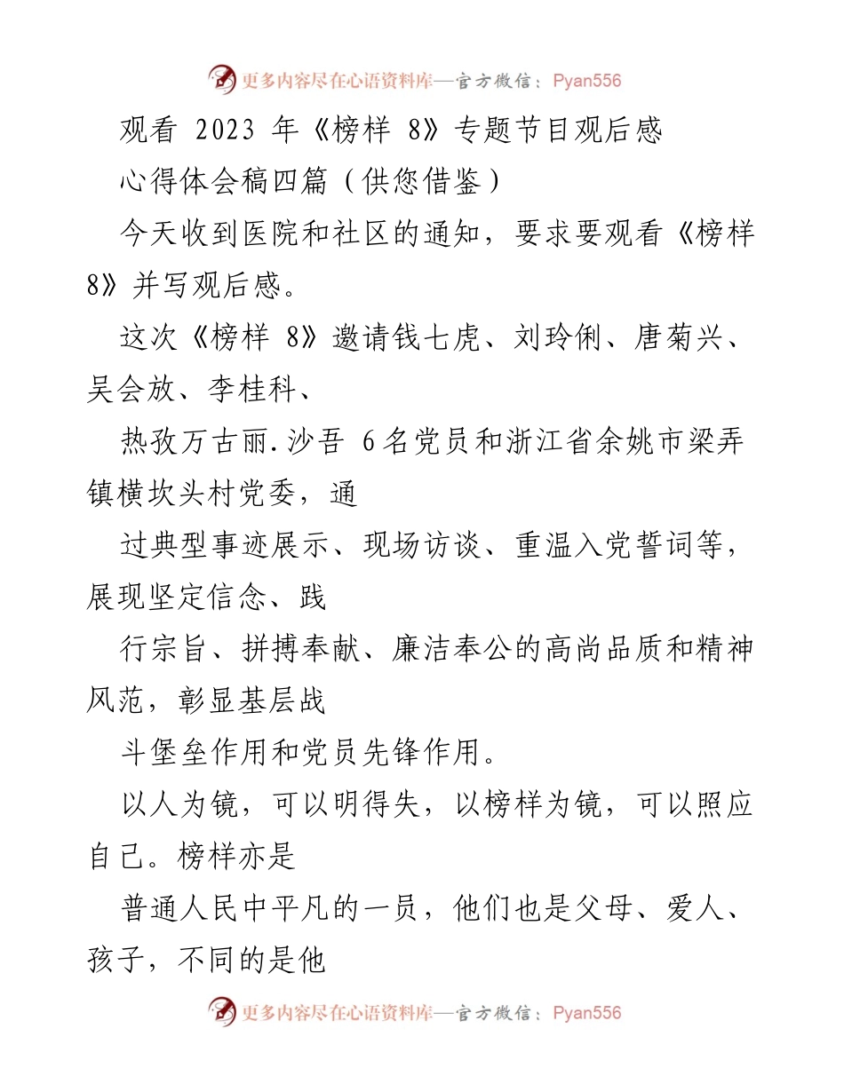 [心得体会] 观看《榜样 8》专题节目 - 榜样的力量：从《榜样 8》看党员的使命与奉献.docx_第1页