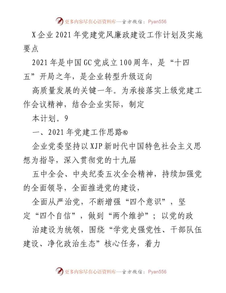 [工作计划] 企业党建 - 2021年X企业党建党风廉政建设工作计划及实施要点_1.docx_第1页