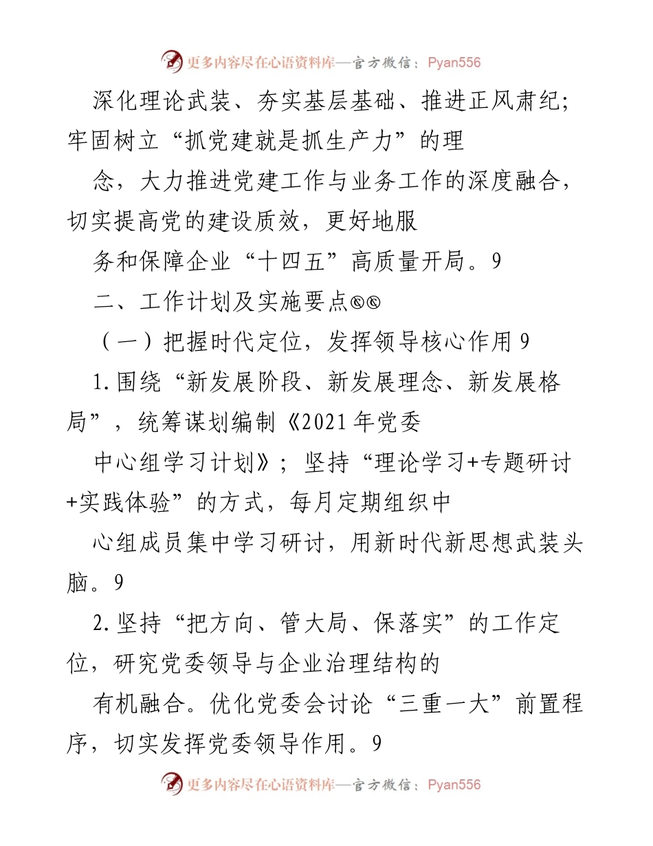 [工作计划] 企业党建 - 2021年X企业党建党风廉政建设工作计划及实施要点_1.docx_第2页