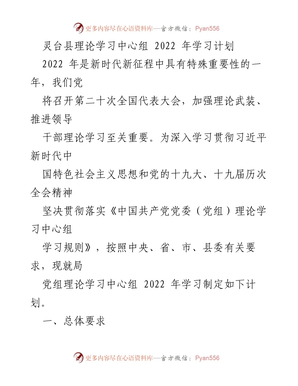 [工作计划] 理论学习 - 灵台县2022年理论学习中心组学习计划.docx_第1页
