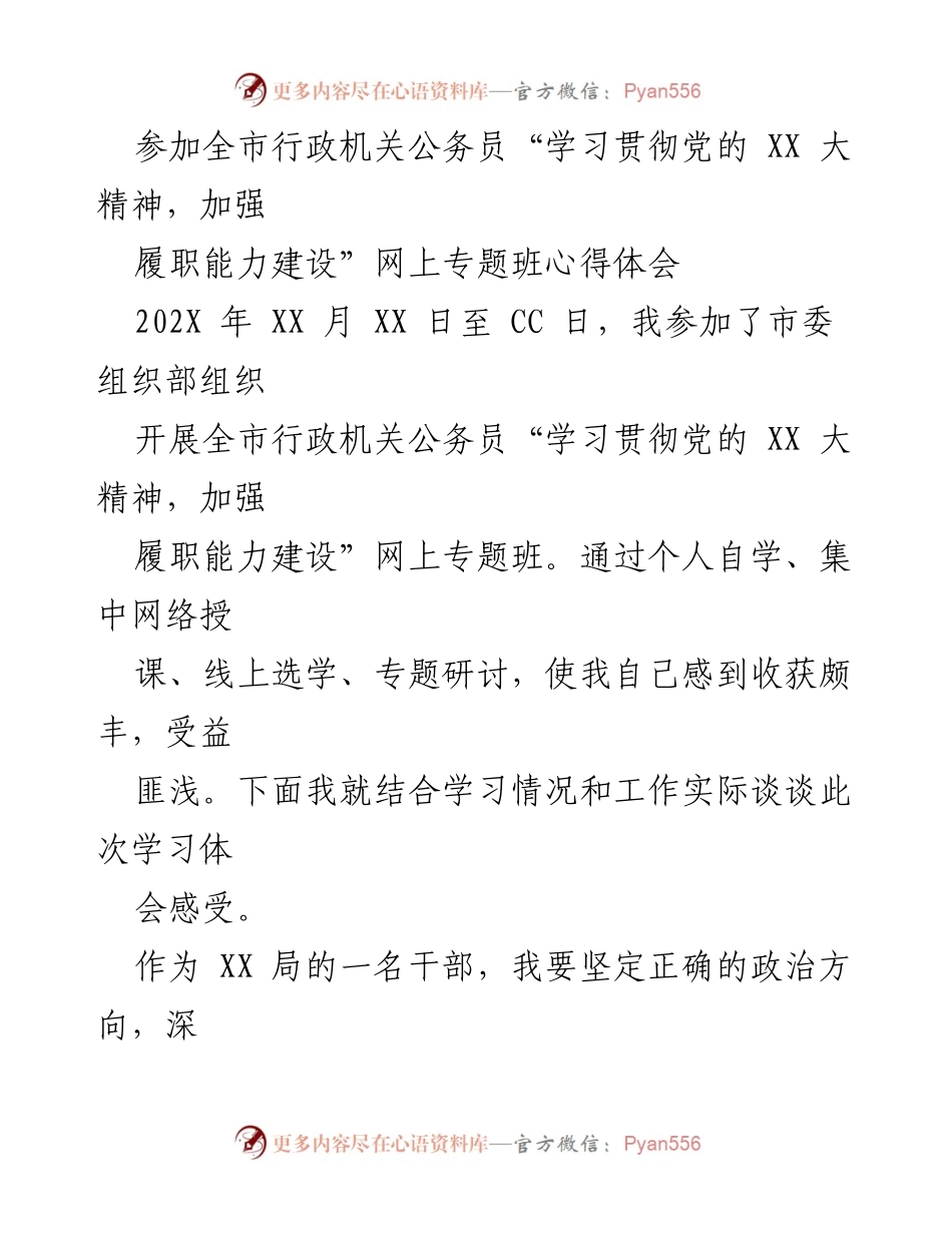 [心得体会] 网上专题班 - 深刻领会党的 XX 大精神，提升履职能力.docx_第1页