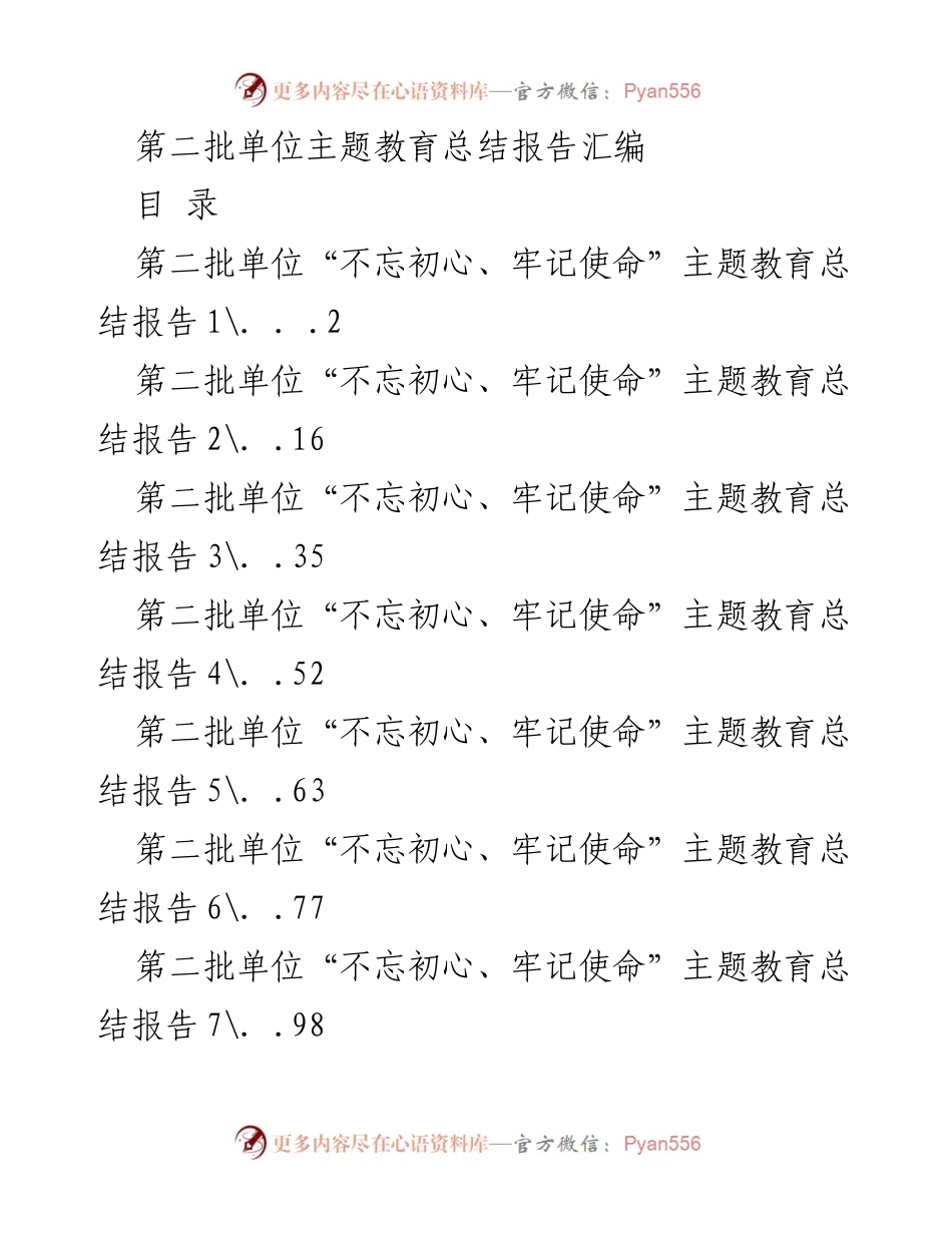 [总结报告] 主题教育 - 第二批单位“不忘初心、牢记使命”主题教育总结报告汇编_2.docx_第1页