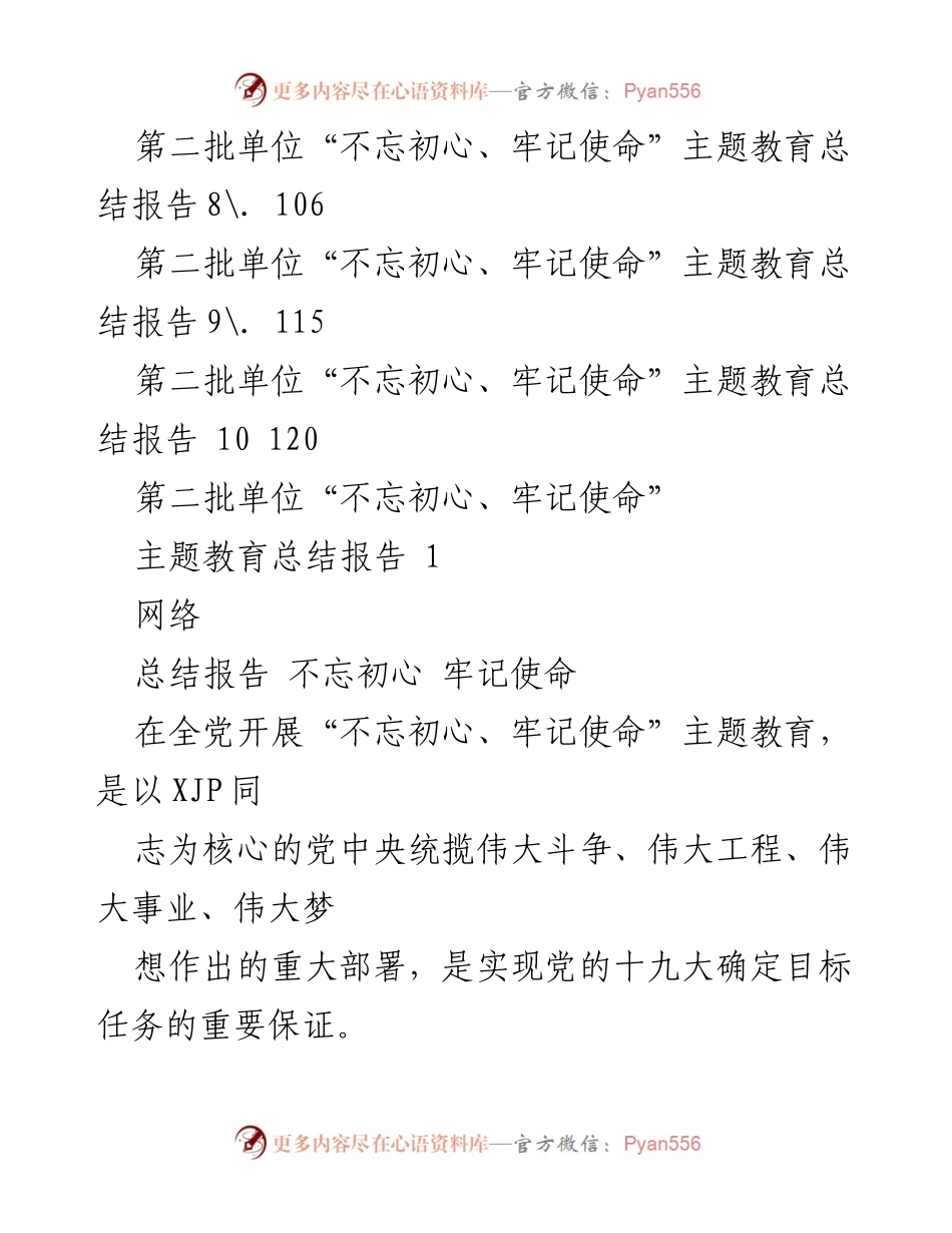 [总结报告] 主题教育 - 第二批单位“不忘初心、牢记使命”主题教育总结报告汇编_2.docx_第2页