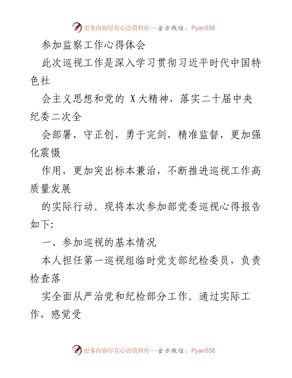 [心得体会] 监察工作 - 参加巡视工作心得体会.docx_第1页