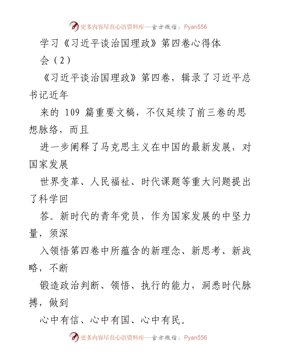 [心得体会] 学习会议 - 深入学习《习近平谈治国理政》第四卷，锤炼党员干部的初心与担当.docx_第1页