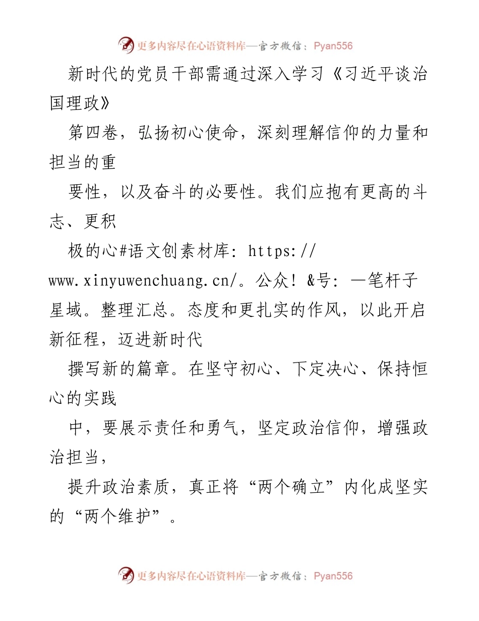 [心得体会] 学习会议 - 深入学习《习近平谈治国理政》第四卷，锤炼党员干部的初心与担当.docx_第2页