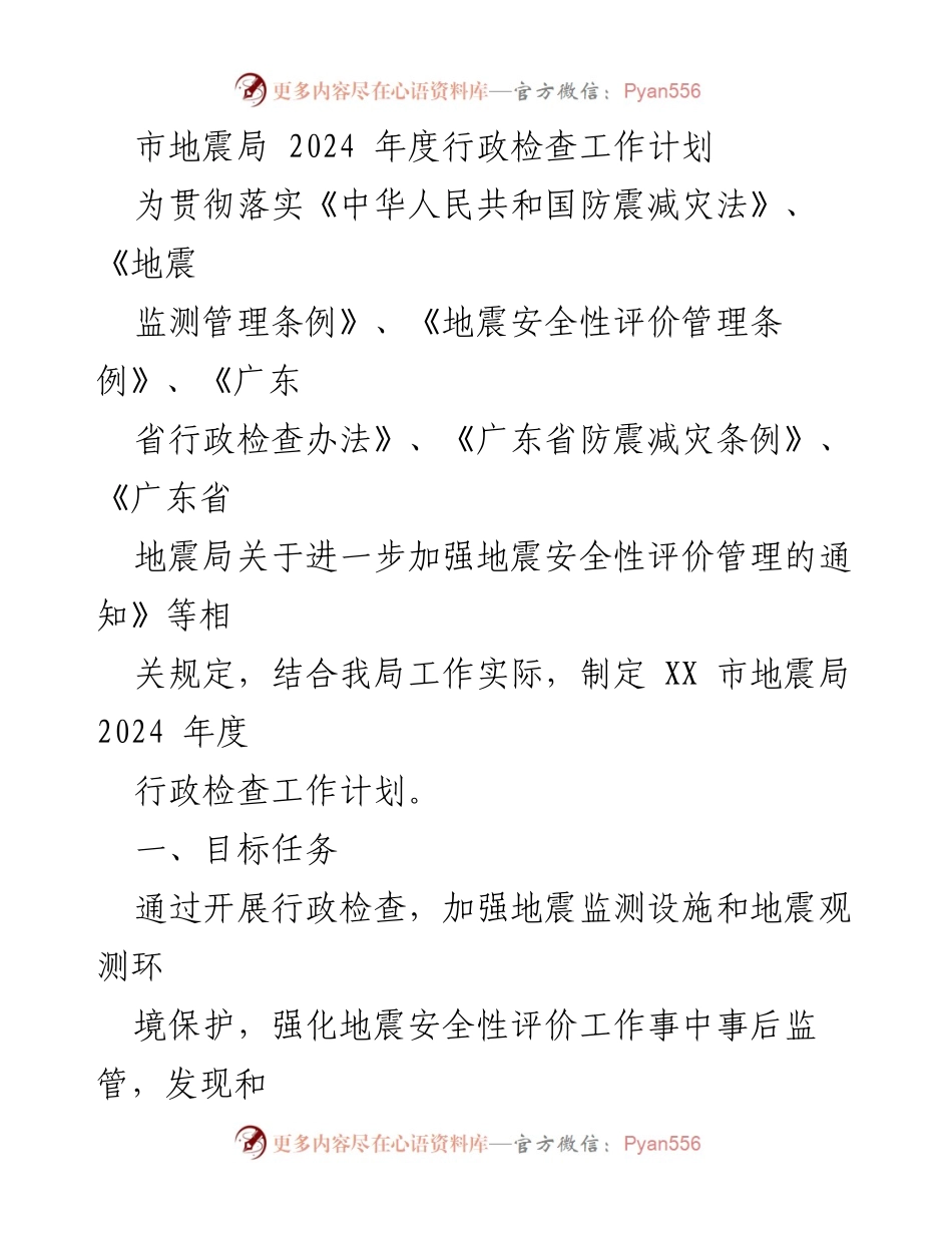 [工作计划] 行政检查 - 2024年度市地震局行政检查工作计划.docx_第1页